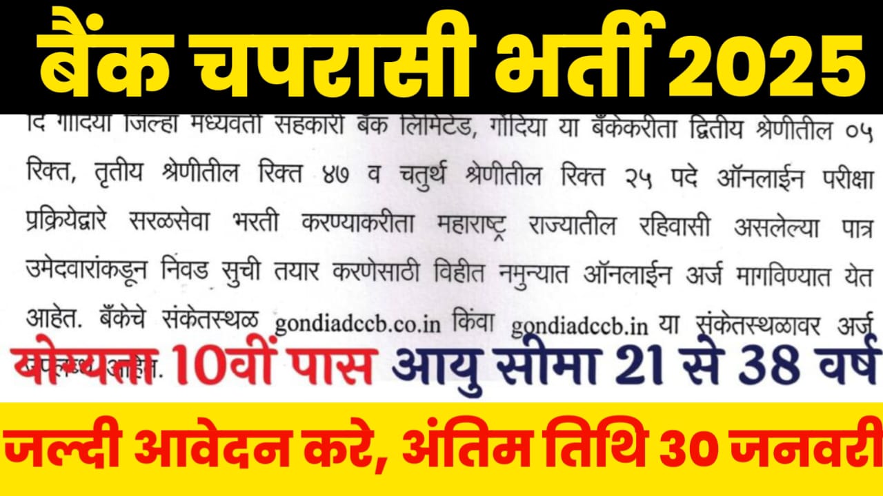 Bank Peon Vacancy 2025: जिला केंद्रीय बैंक में चपरासी के पदों पर निकली बंपर भर्ती, यहां से आवेदन करे