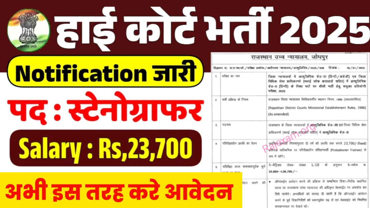 High Court Steno Vacancy: हाई कोर्ट स्टेनोग्राफर की निकली बंपर भर्ती, 10वीं पास इस तरह करे आवेदन