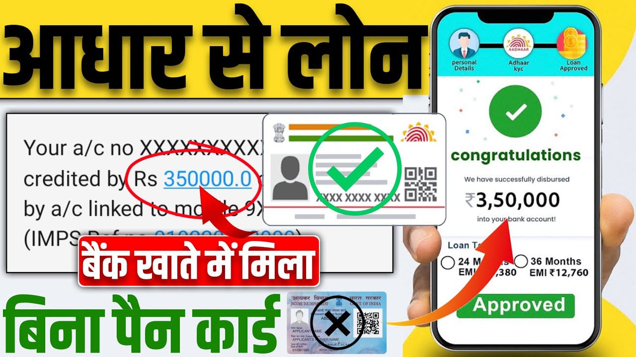 Aadhar Card Instant Loan: घर बैठे अभी मिलेगा 1 लाख रुपए का लोन, मात्र 10 मिनट में