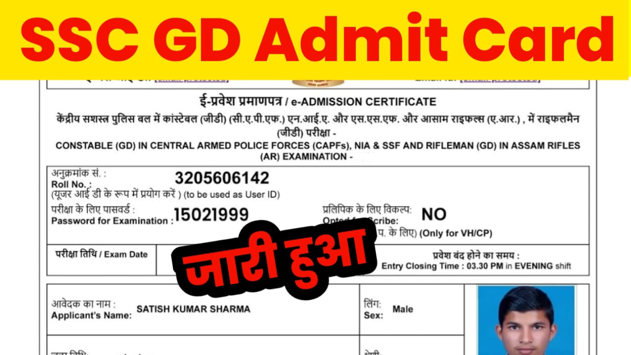 SSC GD Admit Card Download: यहां से अभी डाउनलोड करे