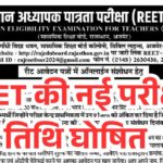 REET Exam New Date: रीट परीक्षा की नई तिथि हुआ जारी, एक बार जरूर देख ले